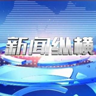 新闻纵横