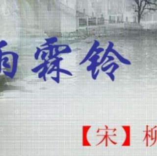 《雨霖铃》宋 柳永