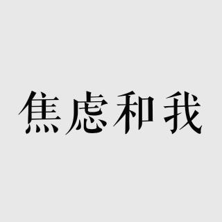 Vash的音乐信箱——焦虑和我