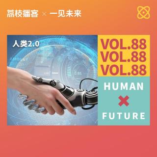 Vol.88 在科技寒武纪下，人类2.0该如何敏锐把握对未来的感知？