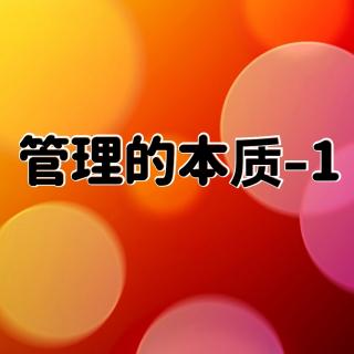 管理的本质-1