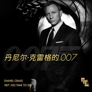 从《皇家赌场》到《无暇赴死》，聊聊丹尼尔·克雷格的五部《007》