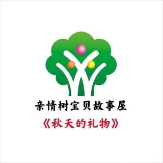 小马老师讲故事：秋天的礼物