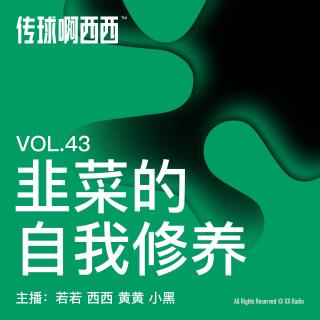 43. 韭菜的自我修养