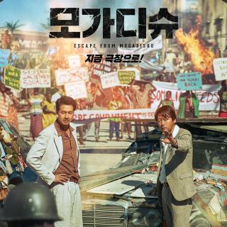 E99:《摩加迪沙》豆瓣8.1，这部代表韩国“冲奥”的电影牛在哪儿？