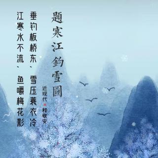 133.题寒江钓雪图 释敬安