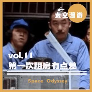 vol.11第一次租房有点差