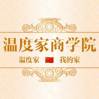 温度家培训第六天  与有核心竞争力的公司合作