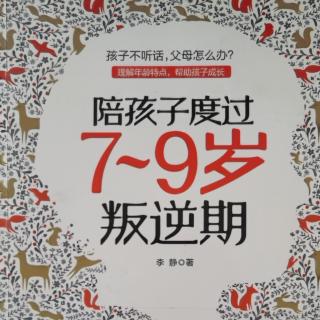 【陪孩子度过7-9岁叛逆期】不较劲，用沟通来促成合作002-003