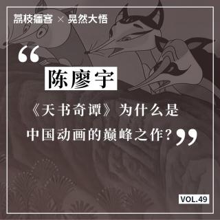 Vol.49 《天书奇谭》为什么是中国动画的巅峰之作？
