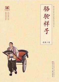 《骆驼祥子》第十四章 上