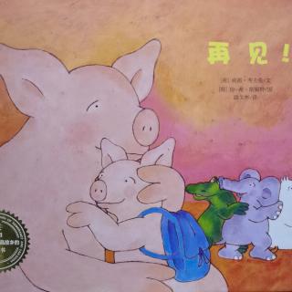 🐷再见 ！🐷