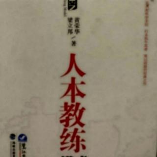 《人本教练模式》——制定策略