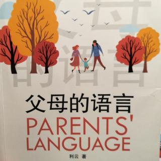 《父母语言》第一章:所谓说教2---5