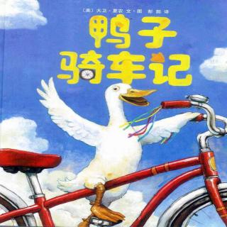 《鸭子骑车记》 - 陪孩子读故事