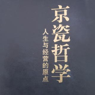 《京瓷哲学》第一章美好人生1.1纯化和净化心灵1.2心灵清澈人生平顺