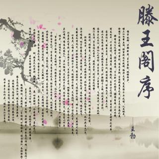 《滕王阁序》作者：王勃  朗诵：云卷云舒