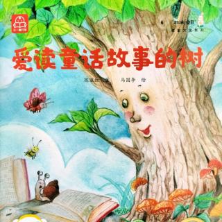 叶子绘本屋‖《爱读童话故事的树》