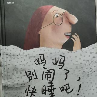 《妈妈别闹了，睡觉吧！》