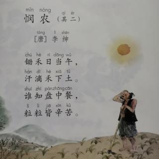 孙艺萱《悯农[唐]李绅》