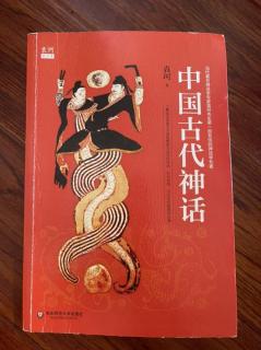 《中国古代神话》