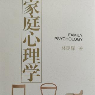 《家庭心理学》第一部分 婚姻的真相