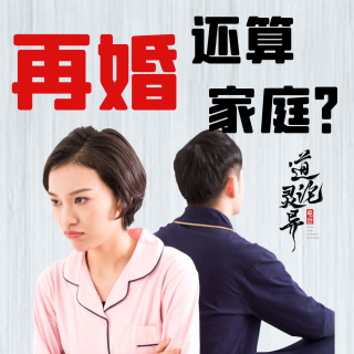 【助理有话要说】再婚还算家庭？