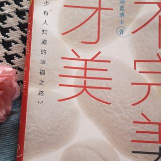 《不完美才美1》35怕孩子吃苦是给孩子吃的最大的苦