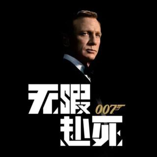 【51解读】《007：无暇赴死》走下“神坛”的詹姆斯·邦德