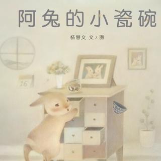 卡蒙加禹香苑幼儿园——曲老师《阿兔的小瓷碗》