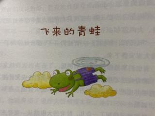 《飞来的青蛙》7.青蛙王国经历的伤心事