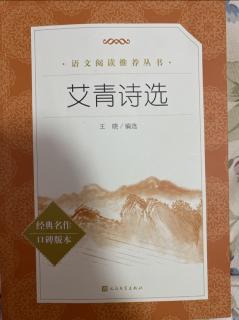 艾青诗选          精读三篇