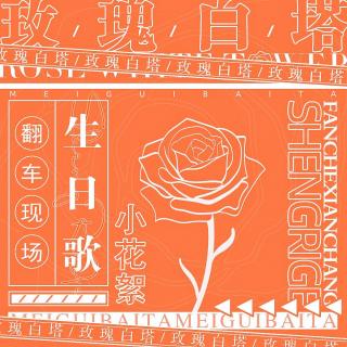 【优思铭想】玫瑰白塔·小花絮01·超翻车生日歌