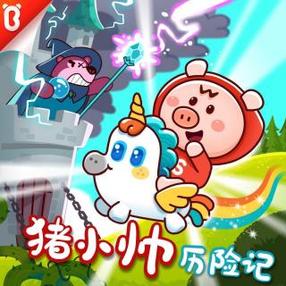 【猪小帅历险记·第一季】变形怪物饭团05：苦哈哈大王【宝宝巴士