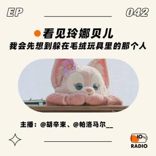 EP042-看见玲娜贝儿，我会先想到躲在毛绒玩具里的那个人