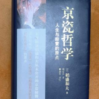 《京瓷哲学》191-201（29）注重公私分明