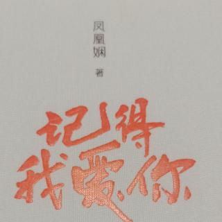 《记得我爱你》第十天能量开启