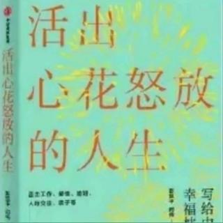 《活出心花怒放的人生》（6）