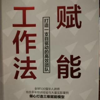 《赋能工作法》——量产体系打造人才梯队