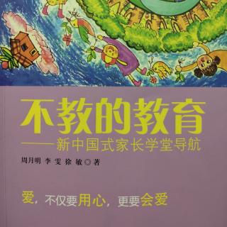 《不教的教育》第四节 每个孩子都能学会规矩5.亲子沟通与规则搭建