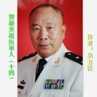 《赞最美退伍軍人（十四）》吴方臣