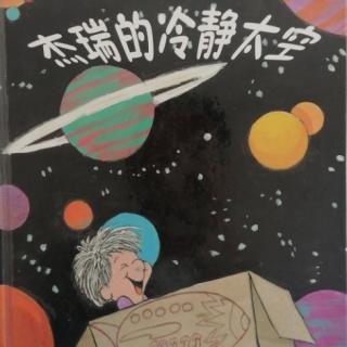 绘本故事《杰瑞的冷静太空》