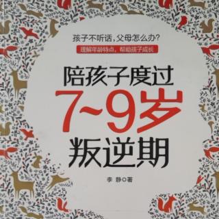 【陪孩子度过7-9岁叛逆期】陪孩子一起定规矩004-005