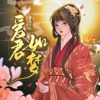 爱君如梦 007 沈秋娘机智解围，元娇奴论贵贱（木兮木：曹青娥）