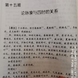 难经15.第十五难 论脉象与四时的关系