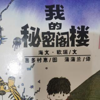 运城幼专附属幼儿园张老师《我的秘密阁楼》