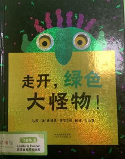 《走开，绿色大怪物！》～幼稚绘晚安故事