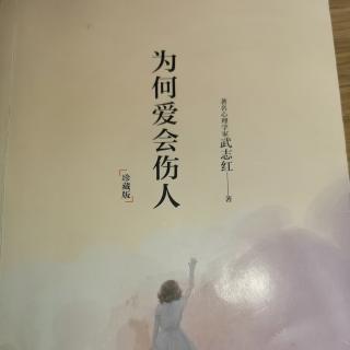 为何爱会伤人（18）