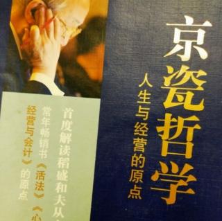 《京瓷哲学》把利他之心作为判断基准