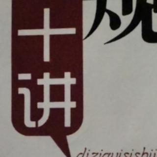 《弟子规四十讲》第二十二讲  小事情 大学问